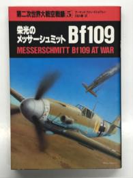 栄光のメッサーシュミット Bf109: 第二次世界大戦空戦録