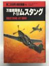 万能戦闘機 P-51ムスタング: 第二次世界大戦空戦録