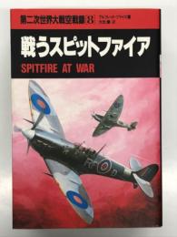 戦うスピットファイア: 第二次世界大戦空戦録