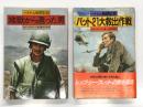 ベトナム戦闘記録: 地獄から還った男 / バット21大救出作戦　2冊セット