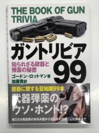 ガントリビア99 知られざる銃器と弾薬の秘密