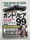 ガントリビア99 知られざる銃器と弾薬の秘密