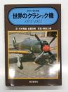 世界の翼別冊: 世界のクラシック機 1903-1945