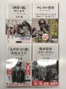 角川新書: 戦車将軍グデーリアン　ロンメル将軍　「砂漠の狐」ロンメル　「太平洋の巨鷲」山本五十六　4冊セット