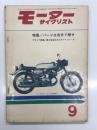 月刊モーターサイクリスト: 1962年9月号: 特集・パーツは自分で探せ、グラビア特集・第5回全日本クラブマンレース、全日本選手権レース、試乗と紹介/セルペットME 50㏄、ホンダ ジュノオM85、スバル360デラックス ほか