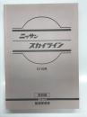 復刻版: ニッサン スカイライン 整備要領書 C110系 1972