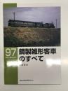 RM LIBRARY 97: 鋼製雑形客車のすべて