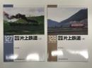 RM LIBRARY 127: 同和鉱業 片上鉄道 上巻 / RM LIBRARY 128: 同和鉱業 片上鉄道 下巻　2冊セット