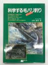 科学する毛バリ釣り