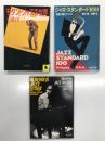 モダンジャズの世界＜河出文庫＞ / ジャズ・スタンダード100＜新潮文庫＞ / ブルーノートJAZZストーリー＜新潮文庫＞　3冊セット