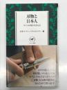 刃物と日本人 ナイフが育む生きる力 ＜ヤマケイ新書＞