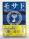 モサド: 暗躍と抗争の70年史 ＜ハヤカワノンフィクション文庫＞