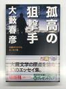 孤高の狙撃手: 文庫オリジナルエッセイ集