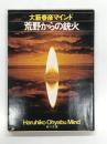 荒野からの銃火: 大藪春彦マインド