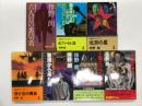 伴野朗 ノベルズ著作 7冊セット　六人目の裏切者 / Kファイル38 / 北京の星 / 蒋介石の黄金 / 香港から来た男 / 上海スクランブル / ハリマオ