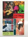 檜山良昭 ノベルズ著作4冊セット　アイヒマンの遺産 / ポツダム三巨頭を消せ / インドシナの星条旗 / 東京湾にソ連潜を追え
