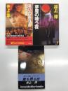 井上淳 ノベルズ著作3冊セット　弔いの祈りを知らず / 鷹を葬る街  / 夢魔の嗤う夜