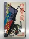 海を歩いてきたスパイ: 西倉修介スパイ・ノート