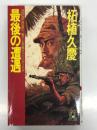 最後の遭遇: 長篇サバイバル・ノベル