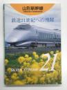 山形新幹線 鉄道21世紀への飛躍: Silver Stream 21