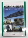 新交通システム建設物語: 日暮里・舎人ライナーの計画から開業まで