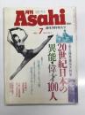 月刊Asahi 1992年7月 Vol.4 No.7 創刊3周年特大号: 永久保存版大特集・20世紀日本の異能・偉才100人