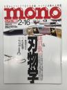 mono モノマガジン 2018年2月16日号 No.798: 情熱 刃物学
