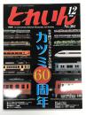 とれいん 2006年12月号 No.384: 特集・生き続けるブラスモデルの伝統 カツミ60周年、私鉄電車・米国型Oゲージ・日本型蒸機、関西合運、プラモ・ラジコンショー