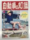 販促用冊子 自動車の知識 ふそうトラック・バス