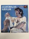販促用ソノシート　どこから来たのか おまえと俺　唄・尾崎紀世彦 Commercial song of SUBARU LEONE　