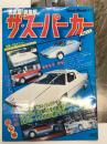 タウンムック増刊: 決定版「総集編」 ザ・スーパーカー Part3