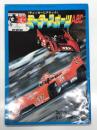 月刊自家用車3月号別冊付録: チェッカーにアタック 実戦モータースポーツABC