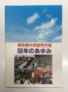 パンフレット　東京都中央卸売市場 50年のあゆみ