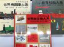 世界のりもの大系 イラストによる世界航空機大系 / イラストによる世界機関車大系 / イラストによる世界船舶大系　3冊セット