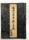傷病兵療養に関する書類 松涛園