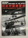 世界の傑作機 No.44: 93式中間練習機