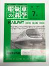 電気車の科学 1991年7月号 Vol.44 No.7: 鉄道車両の汚れと洗浄、車体外板の清掃について、京阪電気鉄道における車両の洗浄、小田急電鉄20000形、JR東日本の平成2年度車両改造 ほか