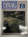 とれいん 1976年6月号 No.18: 阿寒鉄道を創る(5) 草を植える、室内と廊下で楽しむ客車、模型製作資料 雄別鉄道の古典機8700・上信鉄道の新車1000系 ほか