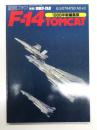 航空ファンイラストレイテッド No.43: F-14トムキャット 1988年新編集版　