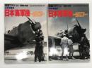 航空ファンイラストレイテッド No.38: 太平洋戦争・日本海軍機写真集 / 航空ファンイラストレイテッド No.40: 太平洋戦争・日本陸軍機写真集　2冊セット