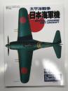 航空ファンイラストレイテッド No.83:　太平洋戦争日本海軍機