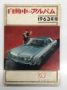 誠文堂新光社版 自動車のアルバム 1963年版