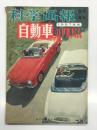 科学画報:臨時増刊 自動車のアルバム 1957年版