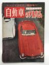 スピードライフ臨時増刊 自動車のアルバム 1955年版