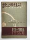 ポピュラサイエンス日本語版別冊 世界の自動車 1955年版