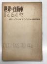 ポピュラサイエンス日本語版別冊 世界の自動車 1954年版