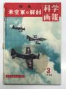 科学画報 1952年3月号: 特集・米空軍の解剖