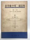 世界航空機三面図集 第1集