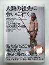 人類の祖先に会いに行く 15人のヒトが伝える進化の物語