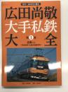 広田尚敬 大手私鉄大全 第1巻: 近鉄(上) 特急車両・大阪系通勤車両